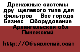 Дренажные системы (дру) щелевого типа для фильтров  - Все города Бизнес » Оборудование   . Архангельская обл.,Пинежский 